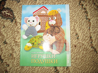 Отдается в дар Книга «Игрушки-подушки»