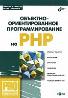 Отдается в дар Книга: Объектно-ориентированное программирование на PHP (+СD-ROM)