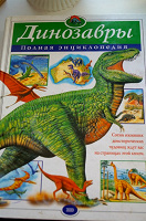 Отдается в дар Книга юному динозавроведу