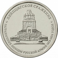 Отдается в дар 5 рублей «Заграничные походы Русской армии 1813-1814 годов» — 2