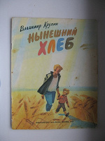 Отдается в дар Книжка «Нынешний Хлеб» В.Н.Крупин