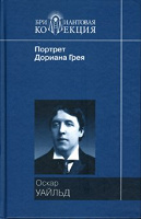 Отдается в дар Оскар Уайльд «Портрет Дориана Грея»