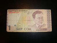 Отдается в дар 1 сом, Киргизия