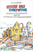 Отдается в дар А. Головков. Кухня без секретов. Сеансы кулинарной магии с полным ее разоблачением.