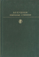 Отдается в дар А. С. Пушкин. Избранные сочинения