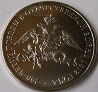 Отдается в дар 2 рубля 200 лет Побед в войне 1812 года