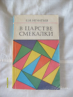 Отдается в дар Е. И. Игнатьев. В царстве смекалки.
