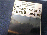 Отдается в дар Книга для любителей путешествий:«С „ДЖУ“ через Тихий океан»