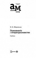 Отдается в дар учебник «Психоаналіз і літературознавство»