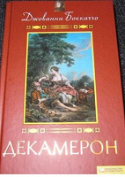 Отдается в дар «Декамерон» Джованни Боккаччо