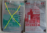 Отдается в дар Билетики