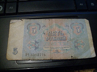 Отдается в дар 5 рублей 1991года!