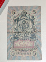 Отдается в дар Для коллекционера 5 рублей 1909 года