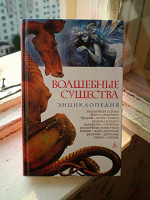 Отдается в дар Книга «Волшебные существа»