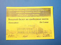 Входной билет на 2 лица на оперу Евгений Онегин (31.01)
