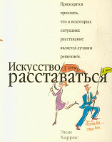 Отдается в дар Эван Харрис. Искусство расставаться