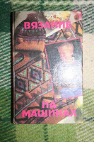 Отдается в дар Вязание на машинах