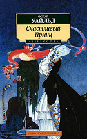 Отдается в дар Книга Уайлд «Счастливый принц»