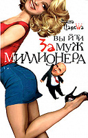 Отдается в дар Выйти замуж за миллионера, Маша Царева
