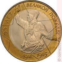 Отдается в дар 10 рублей 55 лет победы в ВОВ