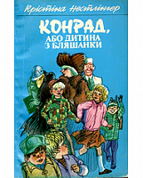 Отдается в дар Конрад, або Дитина з бляшанки (книга)