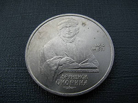 Отдается в дар 1 рубль СССР