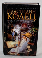 Отдается в дар книга «Пластилин колец»