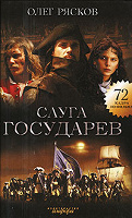 Отдается в дар книга «Слуга государев» О.Рясков