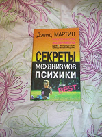 Отдается в дар Девид Мартин Психологические эксперименты