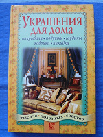 Отдается в дар Книга «Украшения для дома»
