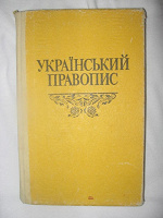 Отдается в дар Український правопис