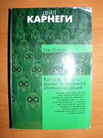 Отдается в дар Дейл Карнеги