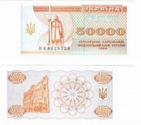 Отдается в дар 50000 карбованцев 1995