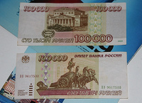 Отдается в дар 100 000 рублей, 1995