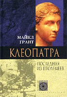 Отдается в дар Майкл Грант Клеопатра. Последняя из Птолемеев (1972 г.)