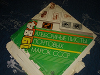 Отдается в дар Альбомные листы почтовых марок СССР и их копии