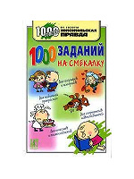 Отдается в дар Книга «1000 задач на смекалку»