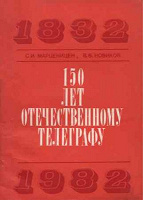 Отдается в дар 150 лет отечественному телеграфу