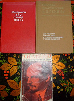 Отдается в дар Литература В.И.Ленина и про В.И.Ленина
