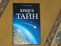 Отдается в дар «Книга тайн»