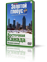 Отдается в дар Восточная Канада. Золотой глобус — диск + журнал.