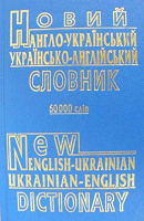 Отдается в дар Словарь украинско-английский
