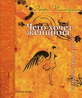 Отдается в дар Книга Э. Чаландзия «Чего хочет женщина»