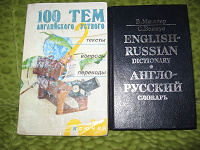 Отдается в дар 100 тем Английский язык и англо-русский словарь