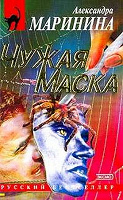 Отдается в дар Маринина «Чужая маска»