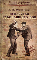 Отдается в дар Искусство рукопашного боя. Н. Н. Ознобишин