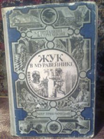 Отдается в дар Стругацкие Жук в муравейнике