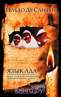 Отдается в дар Книга «Язык ада»!