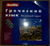 Отдается в дар Учебник греческого языка