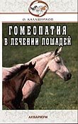 Отдается в дар Книга Гомеопатия в лечении лошадей.